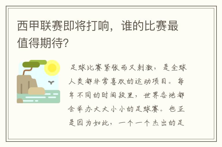 西甲联赛即将打响，谁的比赛最值得期待？