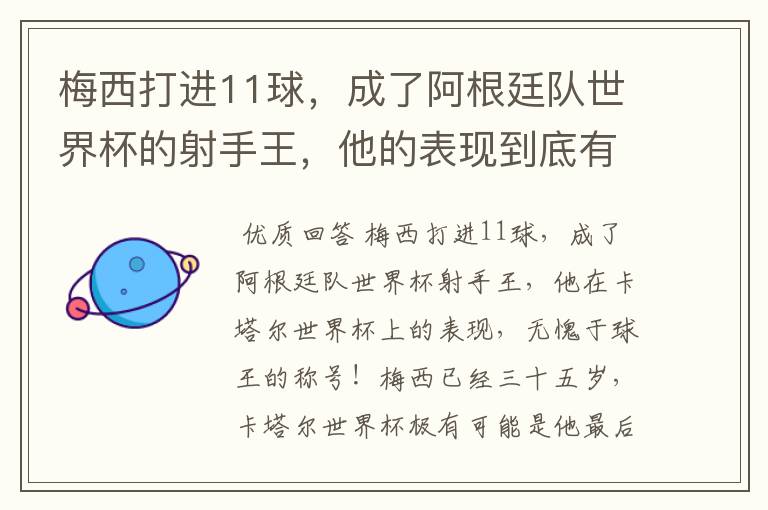 梅西打进11球,成了阿根廷队世界杯的射手王,他的表现到底有多好?