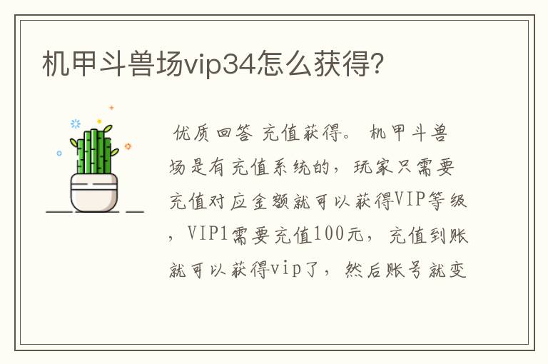 机甲斗兽场vip34怎么获得?