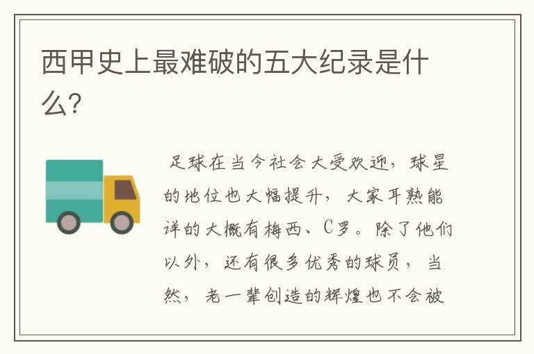 西甲史上最难破的五大纪录是什么?
