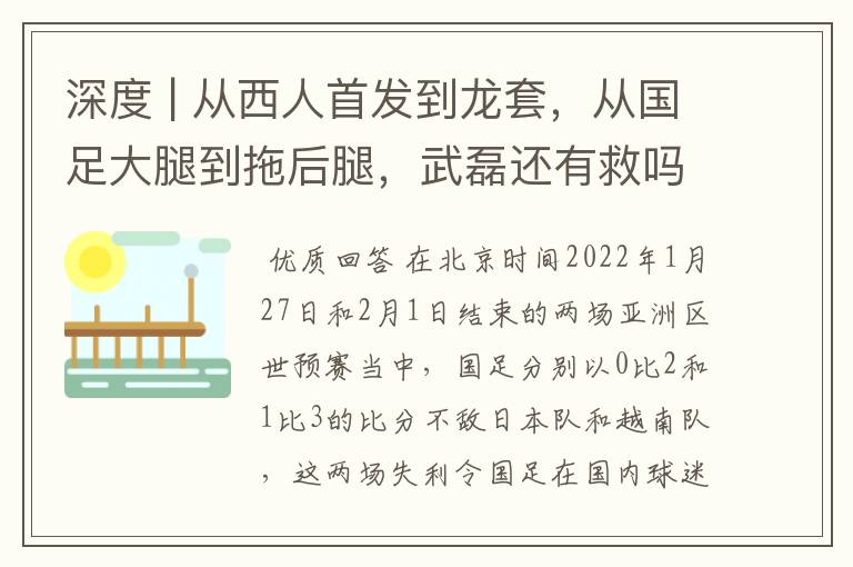 深度 | 从西人首发到龙套,从国足大腿到拖后腿,武磊还有救吗