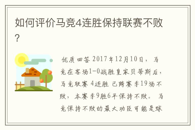 如何评价马竞4连胜保持联赛不败?