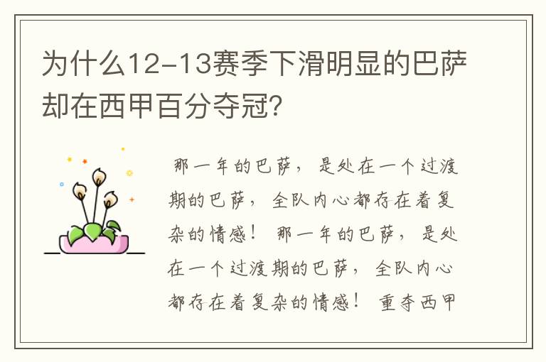 为什么12-13赛季下滑明显的巴萨却在西甲百分夺冠?