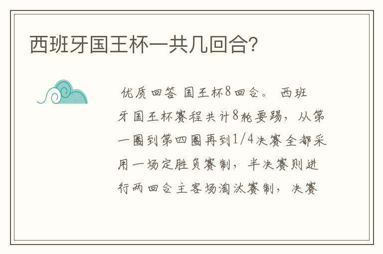 西班牙国王杯一共几回合?