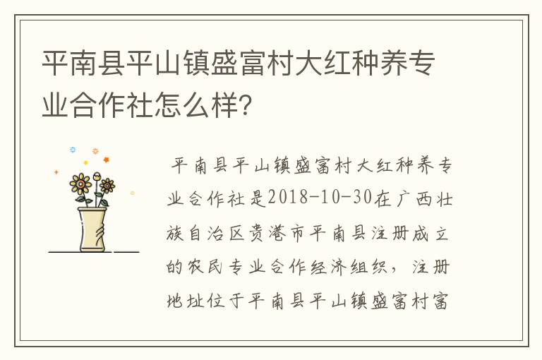 平南县平山镇盛富村大红种养专业合作社怎么样?