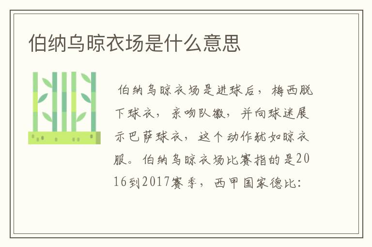 伯纳乌晾衣场是什么意思