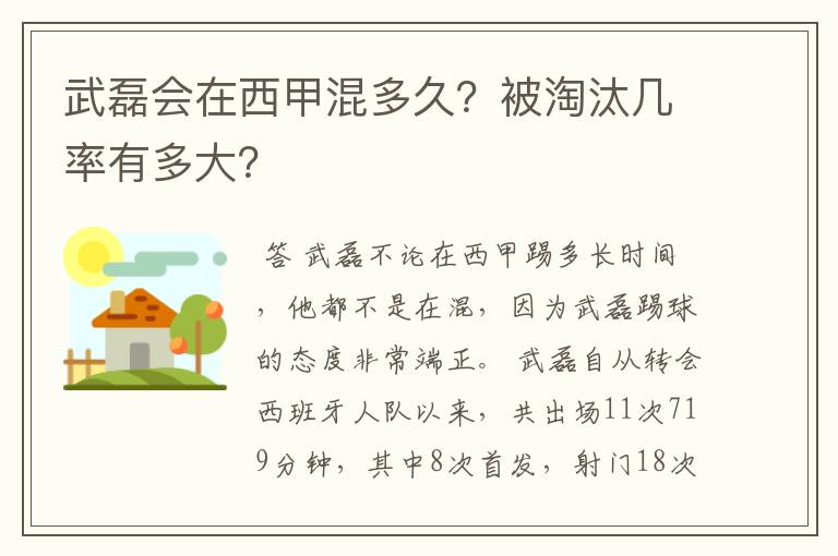武磊会在西甲混多久?被淘汰几率有多大?