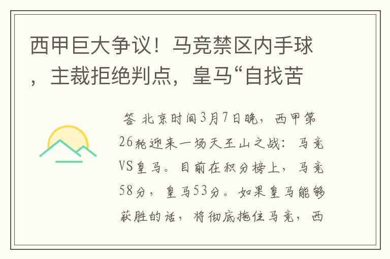 西甲巨大争议!马竞禁区内手球,主裁拒绝判点,皇马“自找苦吃”
