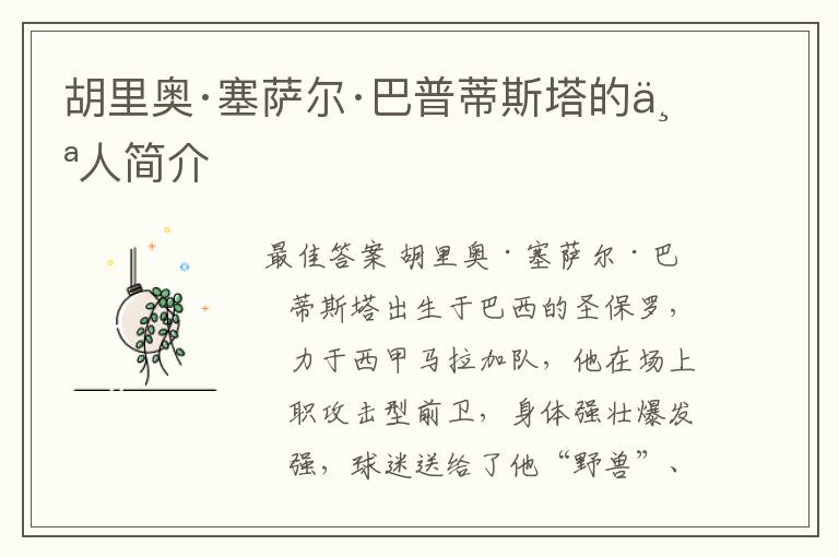 胡里奥·塞萨尔·巴普蒂斯塔的个人简介