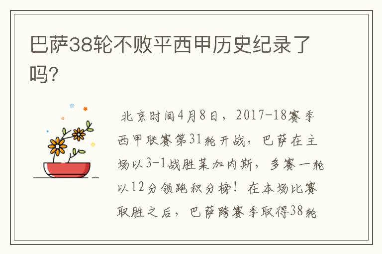 巴萨38轮不败平西甲历史纪录了吗?