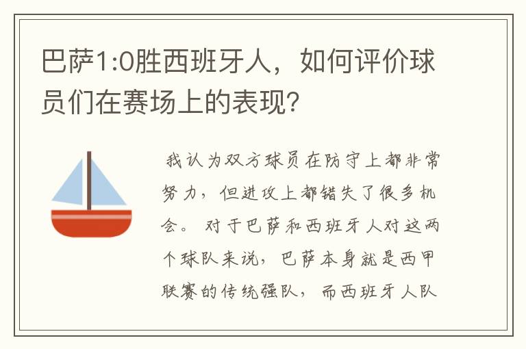 巴萨1:0胜西班牙人,如何评价球员们在赛场上的表现?