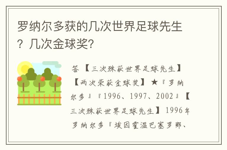 罗纳尔多获的几次世界足球先生?几次金球奖?