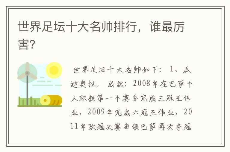 世界足坛十大名帅排行,谁最厉害?