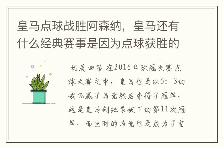 皇马点球战胜阿森纳,皇马还有什么经典赛事是因为点球获胜的?