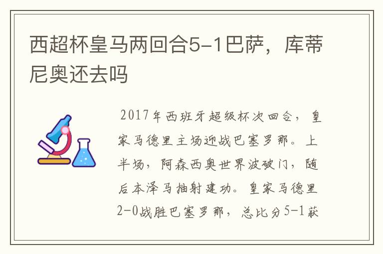 西超杯皇马两回合5-1巴萨,库蒂尼奥还去吗