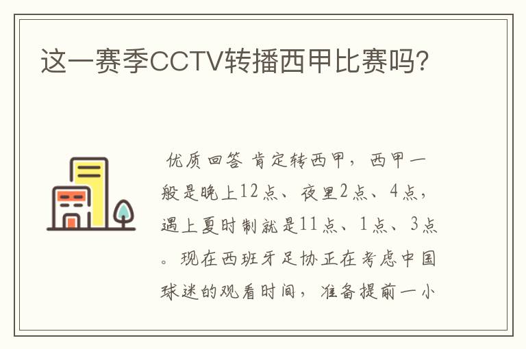 这一赛季CCTV转播西甲比赛吗?