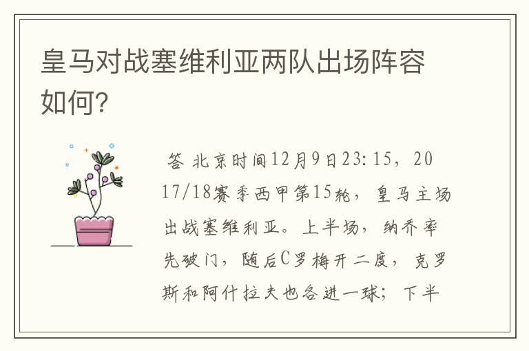 皇马对战塞维利亚两队出场阵容如何?