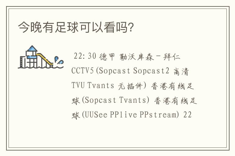 今晚有足球可以看吗?