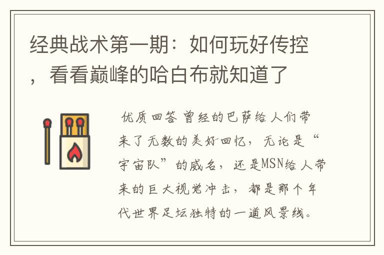 经典战术第一期:如何玩好传控,看看巅峰的哈白布就知道了