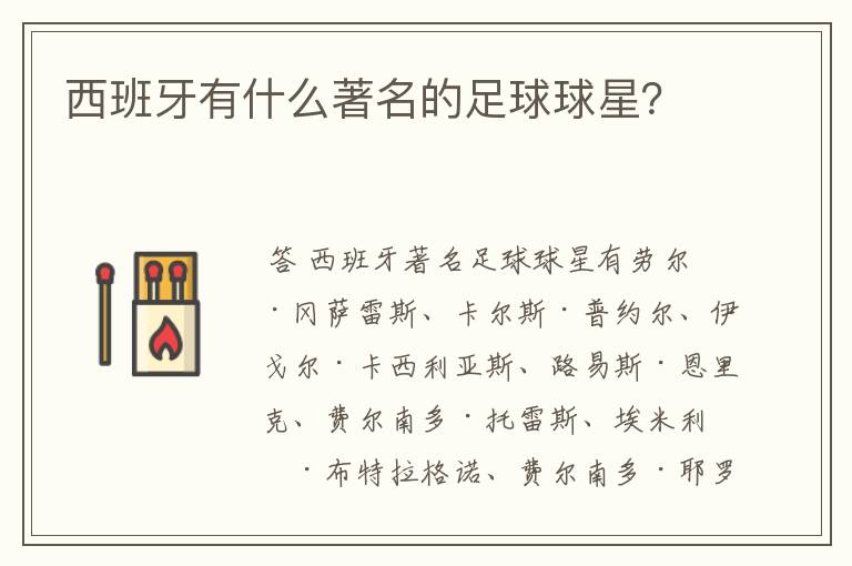 西班牙有什么著名的足球球星?