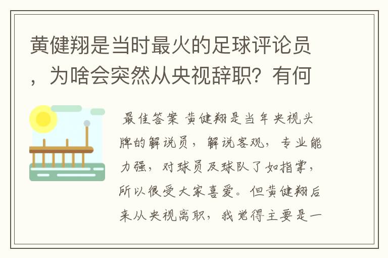 黄健翔是当时最火的足球评论员,为啥会突然从央视辞职?有何内幕?