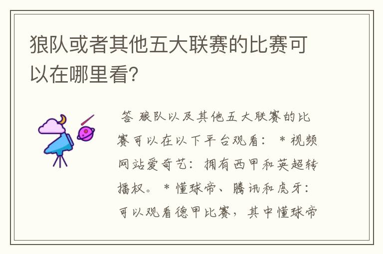 狼队或者其他五大联赛的比赛可以在哪里看?