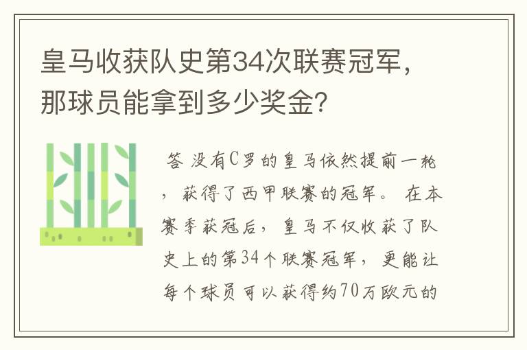 皇马收获队史第34次联赛冠军,那球员能拿到多少奖金?