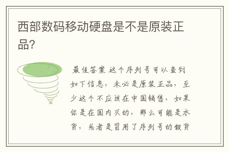西部数码移动硬盘是不是原装正品?