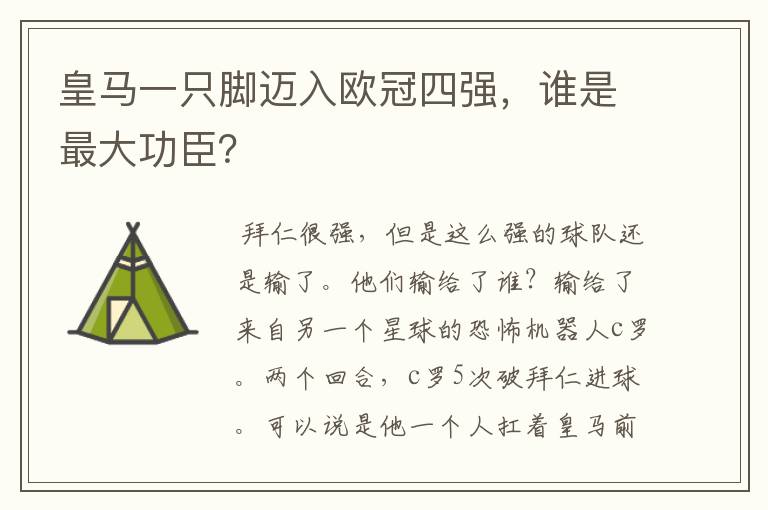 皇马一只脚迈入欧冠四强,谁是最大功臣?