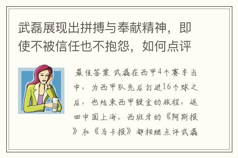 武磊展现出拼搏与奉献精神,即使不被信任也不抱怨,如何点评他在西甲表现?