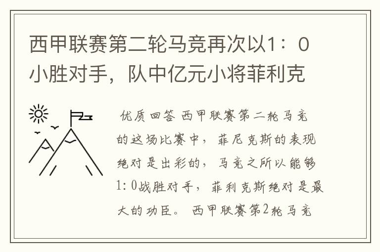 西甲联赛第二轮马竞再次以1:0小胜对手,队中亿元小将菲利克斯的表现如何?