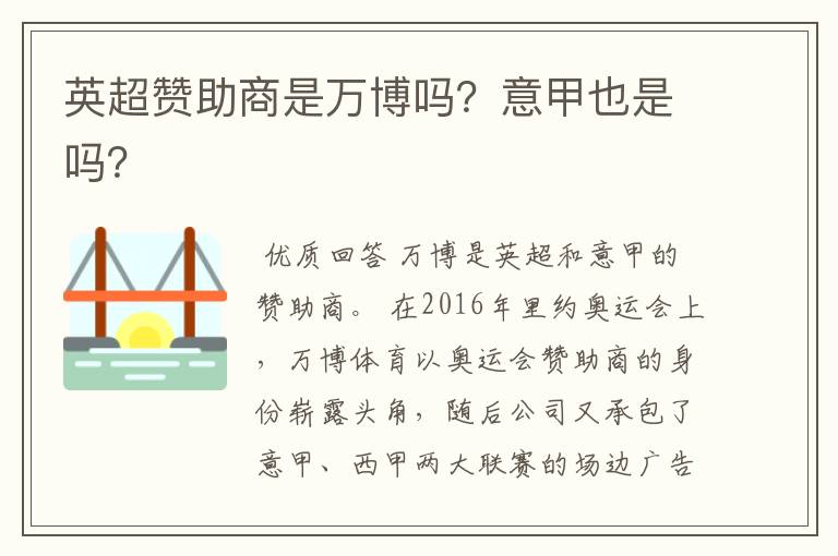 英超赞助商是万博吗?意甲也是吗?