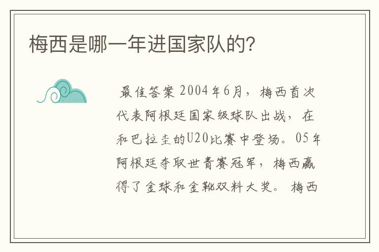 梅西是哪一年进国家队的?