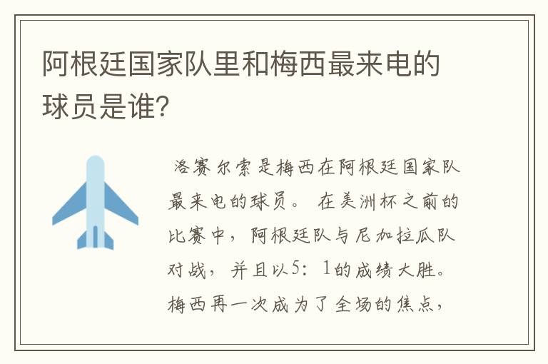 阿根廷国家队里和梅西最来电的球员是谁?