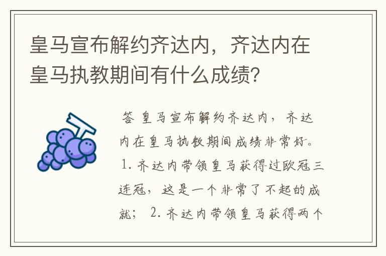 皇马宣布解约齐达内,齐达内在皇马执教期间有什么成绩?