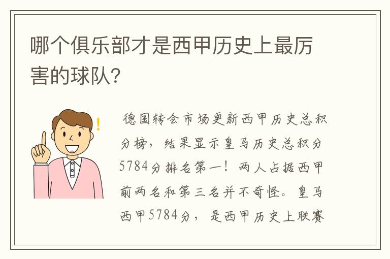 哪个俱乐部才是西甲历史上最厉害的球队?