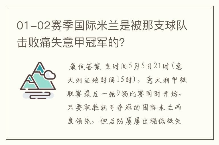 01-02赛季国际米兰是被那支球队击败痛失意甲冠军的?