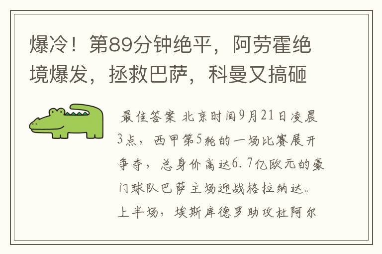 爆冷!第89分钟绝平,阿劳霍绝境爆发,拯救巴萨,科曼又搞砸了