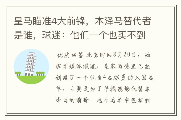 皇马瞄准4大前锋,本泽马替代者是谁,球迷:他们一个也买不到