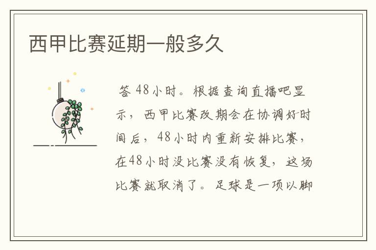 西甲比赛延期一般多久