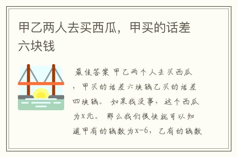 甲乙两人去买西瓜,甲买的话差六块钱