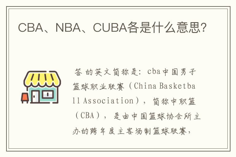 CBA、NBA、CUBA各是什么意思?