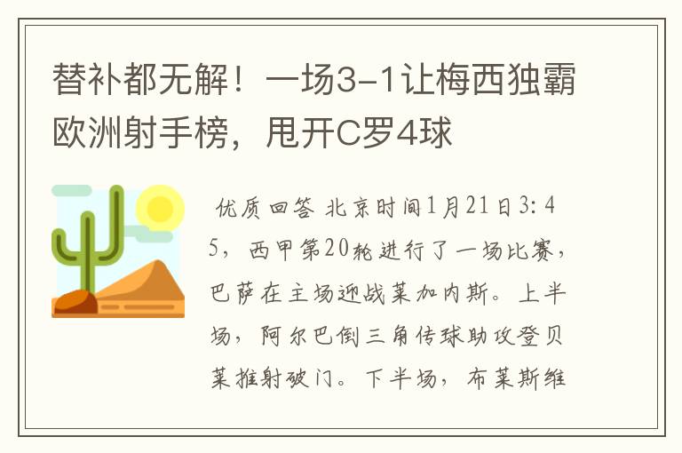 替补都无解!一场3-1让梅西独霸欧洲射手榜,甩开C罗4球