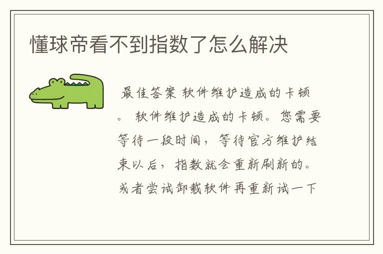 懂球帝看不到指数了怎么解决