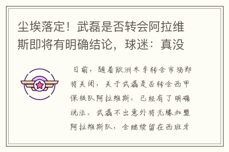 尘埃落定!武磊是否转会阿拉维斯即将有明确结论,球迷:真没想到
