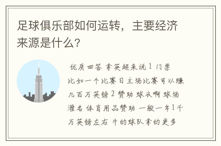 足球俱乐部如何运转,主要经济来源是什么?