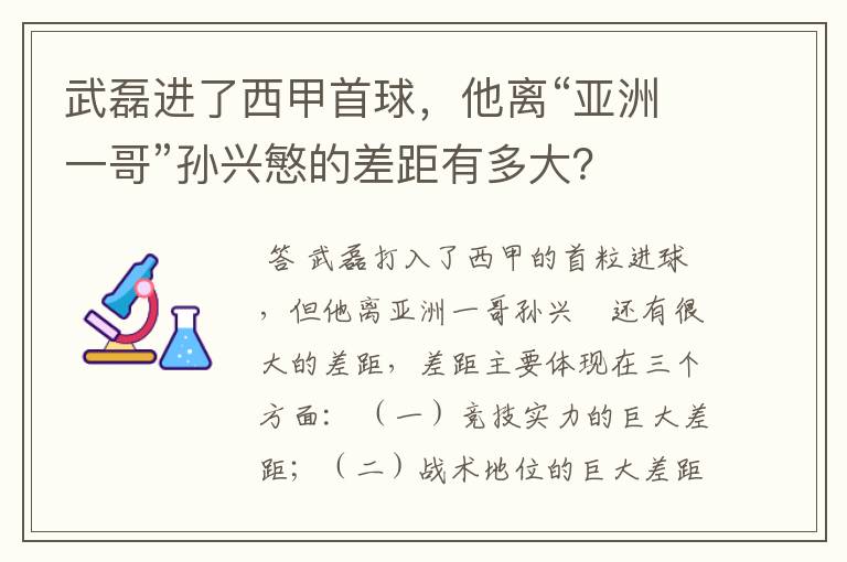 武磊进了西甲首球,他离“亚洲一哥”孙兴慜的差距有多大?