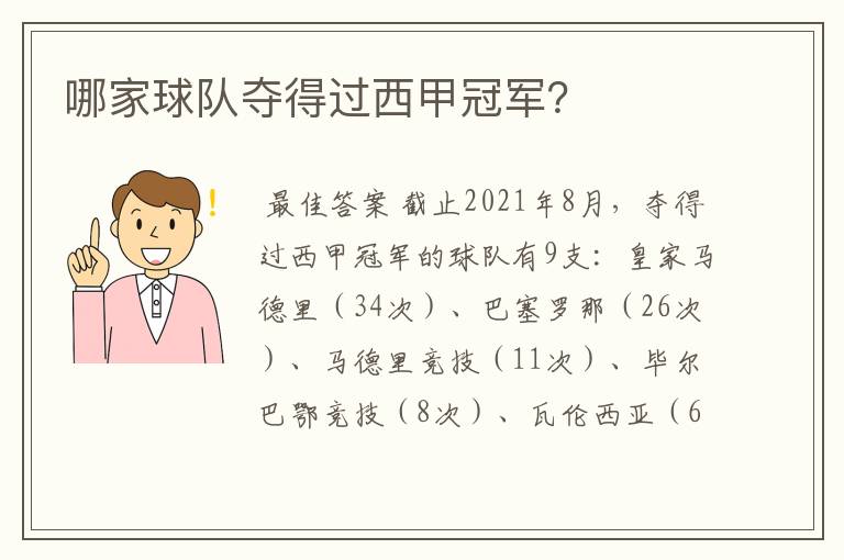 哪家球队夺得过西甲冠军?