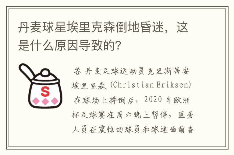 丹麦球星埃里克森倒地昏迷,这是什么原因导致的?