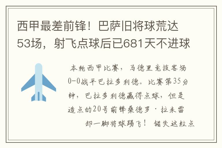西甲最差前锋!巴萨旧将球荒达53场,射飞点球后已681天不进球